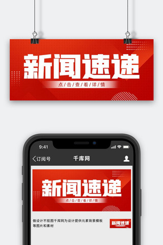 最新资讯海报模板_新闻速递最新消息红色扁平简约公众号首图