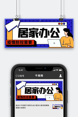 居家办公办公人员蓝色创意公众号首图