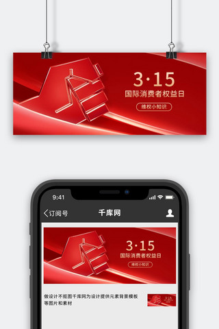 维权日海报模板_315消费者日维权小知识红色简约公众号首图
