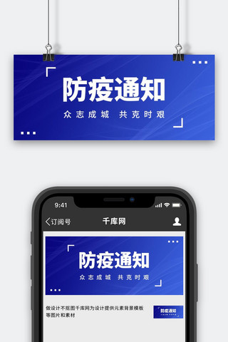 紧急通知海报模板_防疫通知最新通知蓝色商务简约公众号首图