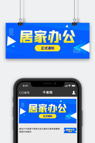 居家办公海报模板_居家办公大字蓝色黄色党政风公众号首图