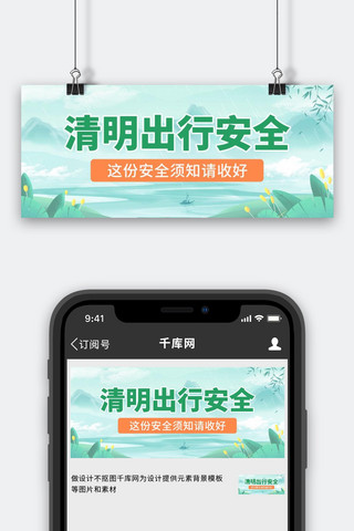 清明节出行安全绿色卡通公众号首图