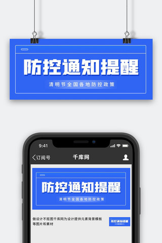防控通知最新通知蓝色简约商务公众号首图