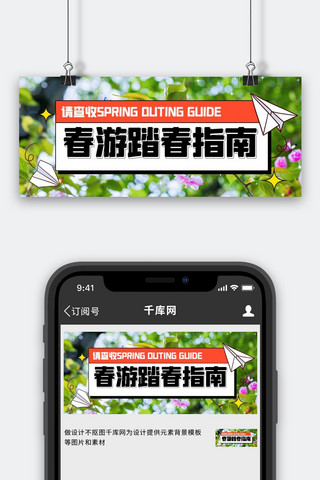 出游banner海报模板_清明踏青出游指南绿色扁平创意公众号首图