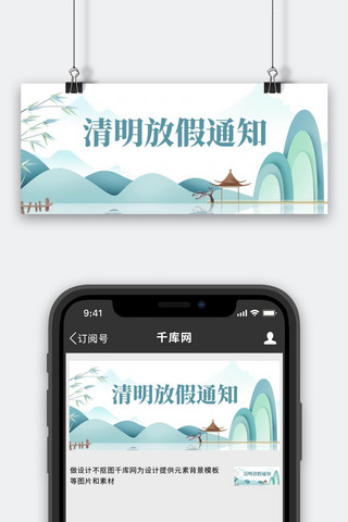 放假通知banner海报模板_清明放假通知剪纸山水绿色中国风公众号首图