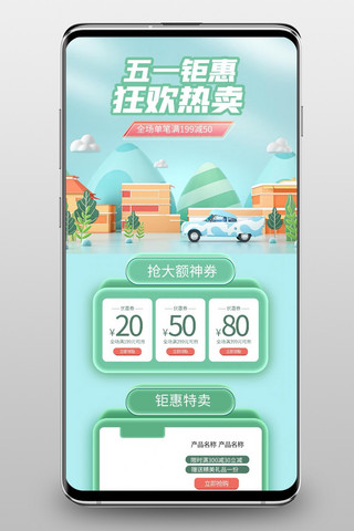 淘宝首页51海报模板_五一钜惠通用绿色C4D手机端首页