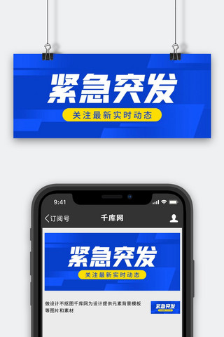 最新通知海报模板_紧急突发新闻速递蓝色商务简约公众号首图