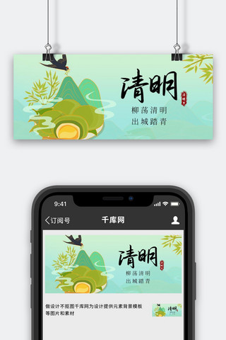 清明节山 青团绿色中国风公众号首图