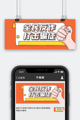 反诈app海报模板_全民反诈反诈科普宣传橘色扁平简约公众号首图