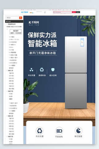 法式冰箱海报模板_电器冰箱蓝色简约详情页