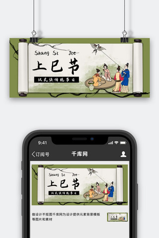 画轴底色海报模板_上巳节画轴绿色中国风公众号首图