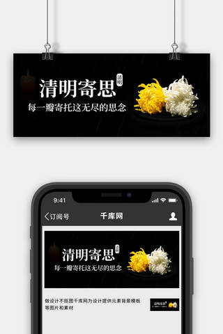 清明节寄思黑色摄影公众号首图