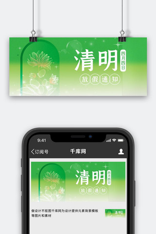 公众号封面清新海报模板_清明放假通知绿色弥散清新公众号封面