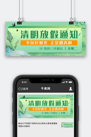 清明节 放假通知 踏青绿色卡通公众号首图