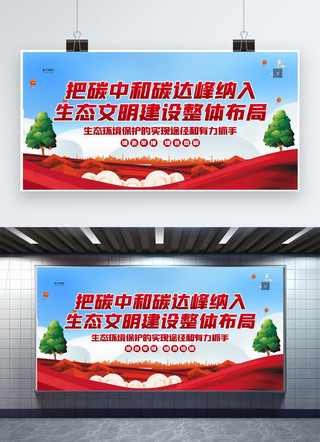 峰海报海报模板_碳中和碳达峰红色简约展板