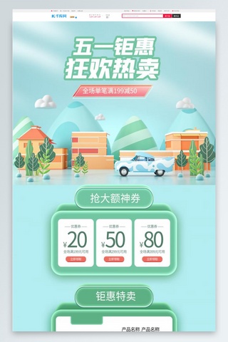 绿色电商活动页海报模板_五一钜惠通用绿色C4D电商首页
