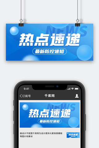 热点速递疫情防控 蓝色扁平创意公众号首图