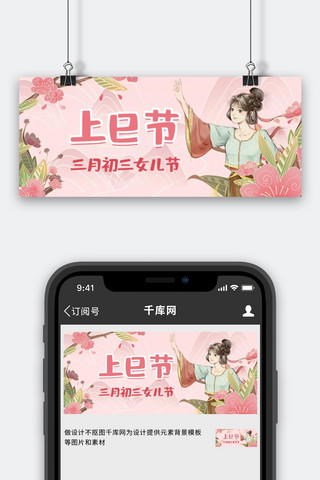 上巳节传统节日汉服女孩粉色清新卡通公众号首图