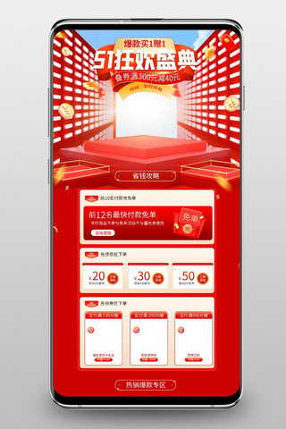 狂欢盛典手机端海报模板_51狂欢盛典通用红色C4D手机端首页