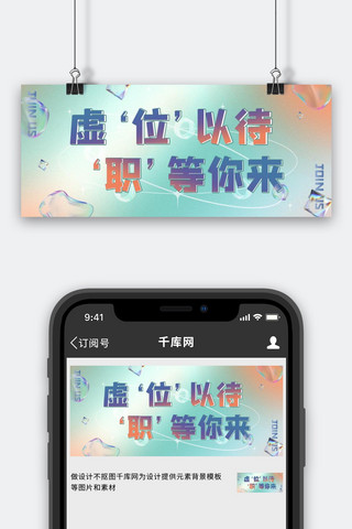 彩色渐变玻璃海报模板_玻璃风招聘彩色渐变公众号首图