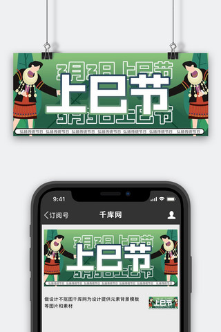 上巳节 传统文化 绿色商务风公众号首图