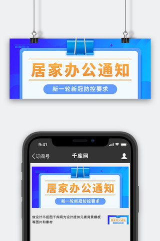 居家办公通知文件蓝色新闻风公众号首图