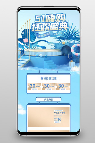 五一首页天猫海报模板_51嗨购狂欢盛典通用蓝色C4D手机端首页