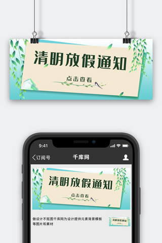 清明节放假通知绿色简约公众号首图