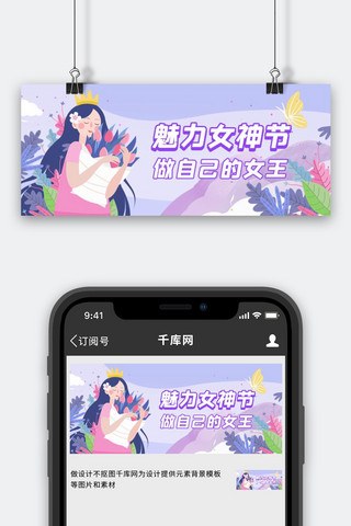 女神节banner海报模板_38女神节魅力女王紫色清新公众号首图