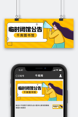 闭馆公告温馨提示黄色扁平简约公众号首图
