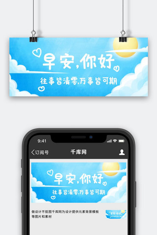 蓝天白云小清新海报模板_早安蓝天白云蓝色手绘风公众号首图