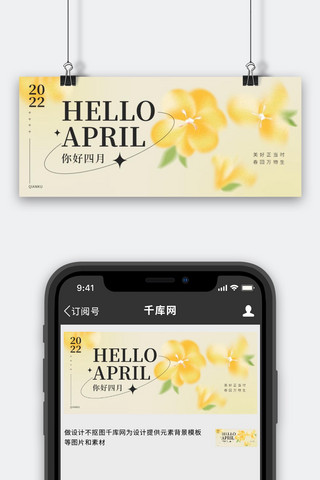 你好四月问候黄色弥散渐变公众号首图