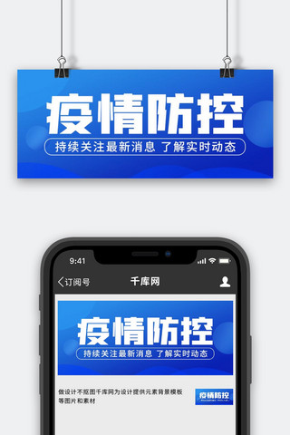 疫情防控横海报模板_疫情防控新闻热点蓝色 商务简约公众号首图