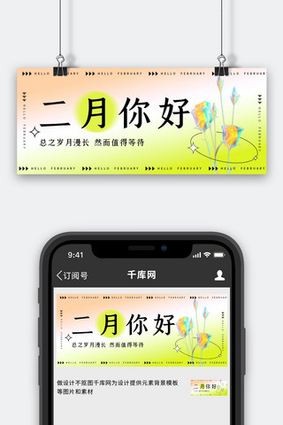 你好二月日签问候绿色弥散风公众号首图