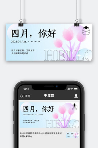 四月你好月初问候蓝色弥散简约公众号首图