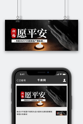 祈福愿平安手势黑白色创意公众号首图