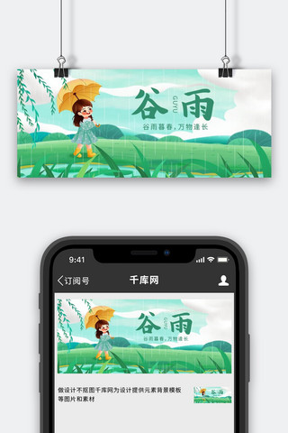 谷雨节气绿色卡通插画公众号首图