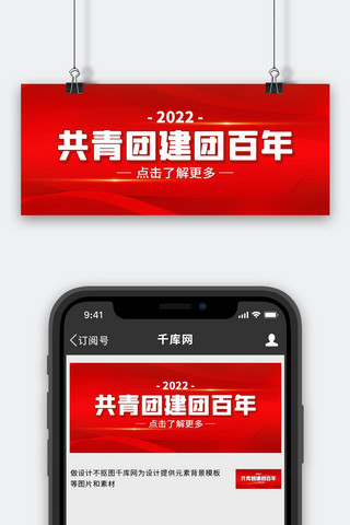 共青团百年海报模板_共青团建团百年新时代共青团红色简约高端公众号首图