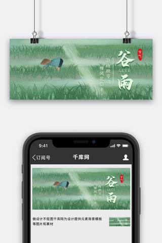 谷雨节气 谷雨农民插秧绿色简约插画公众号首图