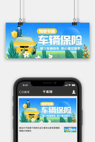 雨季车辆保险汽车蓝色创意公众号首图