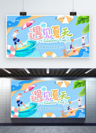 遇见夏海报模板_遇见夏天蓝色创意展板