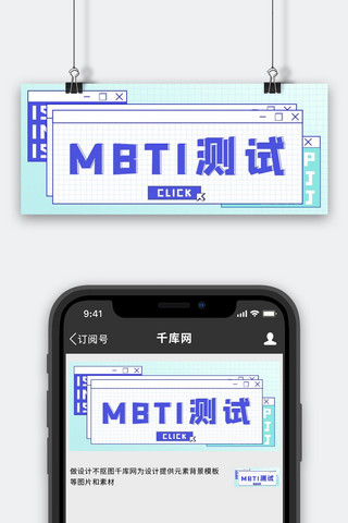 性格海报模板_MBTI测试测试蓝色潮酷简约公众号首图