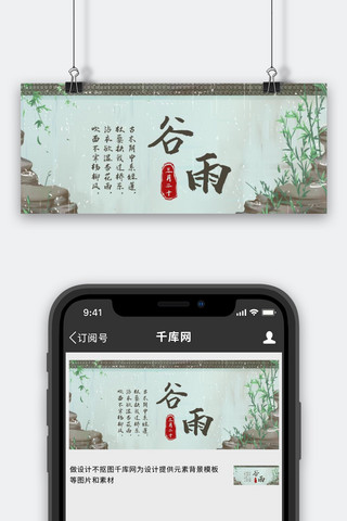 唯美中国风古风海报模板_谷雨雨季彩色中国风公众号首图