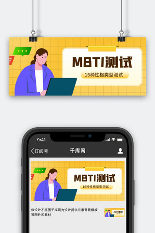 MBTI测试人物黄色扁平公众号首图