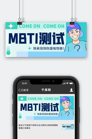 MBTI测试性格测试蓝色扁平创意公众号首图