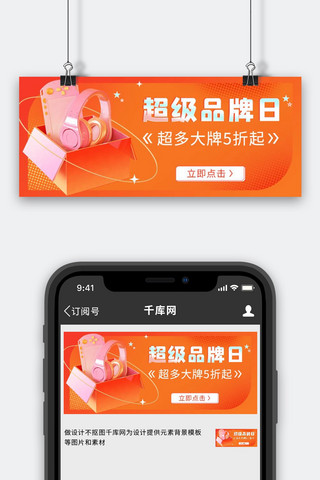 超级品牌日耳机游戏机礼盒橙色简约渐变公众号首图