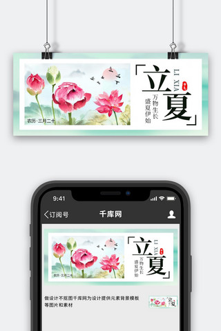 二十四节气立夏水墨荷花青绿色创意公众号首图