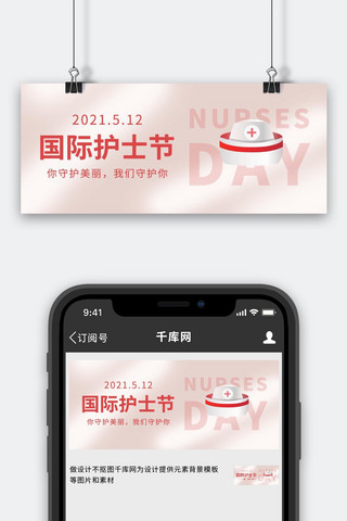 国际媒体海报模板_国际护士节护士帽子粉色渐变公众号首图