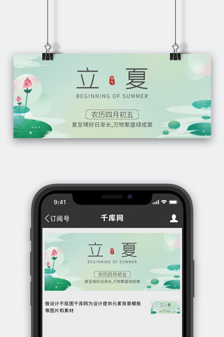 立夏海报模板_立夏荷花荷塘绿色古风手绘公众号首图