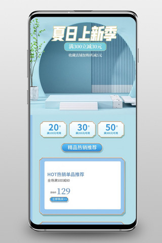 夏日上新海报模板_夏日上新季通用蓝色简约手机端首页